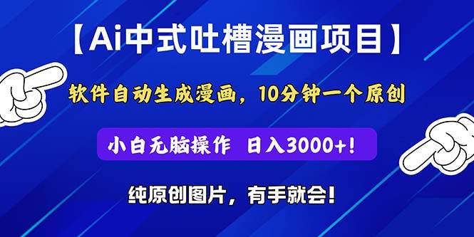 Ai中式吐槽漫画项目，软件自动生成漫画，10分钟一个原创，小白日入3000+-千一副业