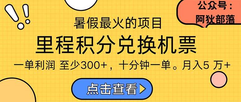 暑假最暴利的项目，利润飙升，正是项目利润爆发时期。市场很大，一单利…-千一副业