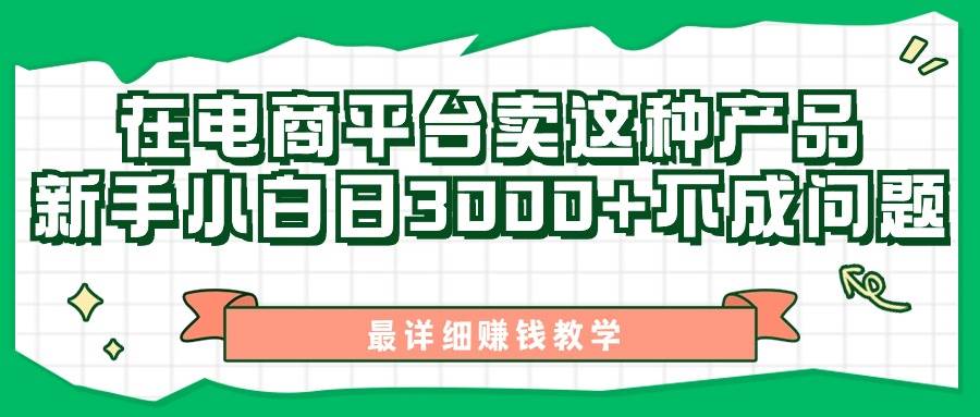 最新在电商平台发布这种产品，新手小白日入3000+不成问题，最详细赚钱教学-千一副业