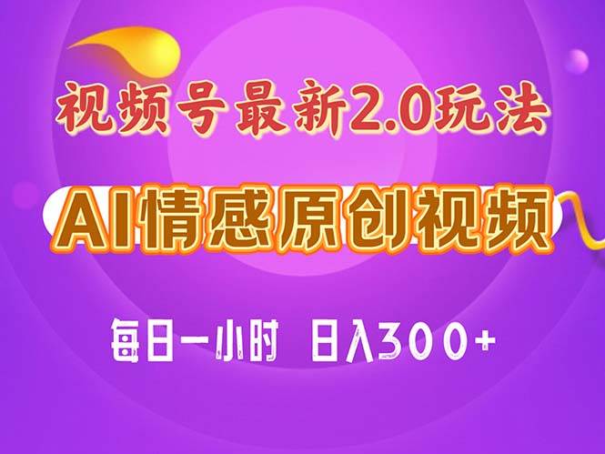 视频号情感赛道2.0.纯原创视频，每天1小时，小白易上手，保姆级教学-千一副业