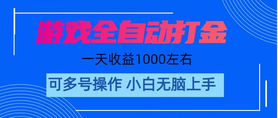 游戏自动打金搬砖，单号收益200 日入1000+ 无脑操作-千一副业