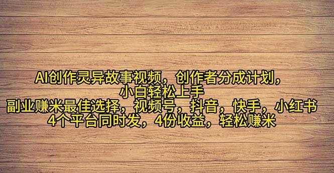 2024年灵异故事爆流量，小白轻松上手，副业的绝佳选择，轻松月入过万-千一副业