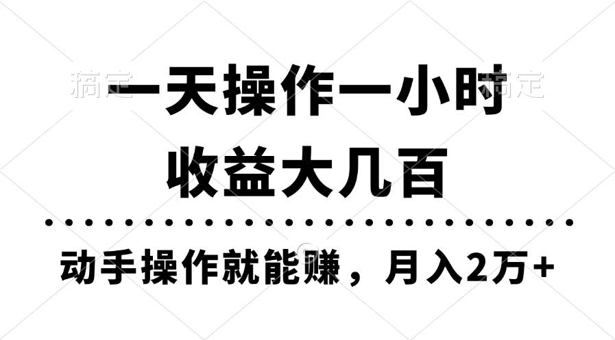 一天操作一小时，收益大几百，动手操作就能赚，月入2万+教学-千一副业