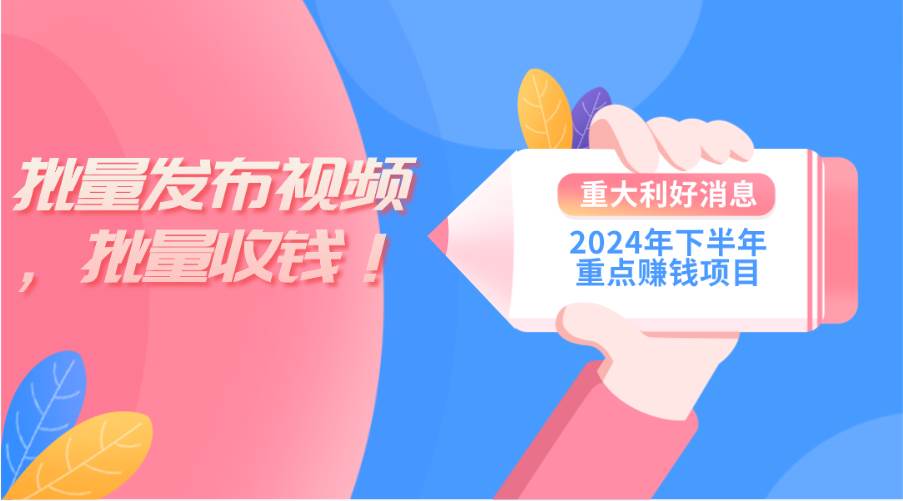 2024年下半年重点赚钱项目：批量剪辑，批量收益。一台电脑即可 新手小…-千一副业