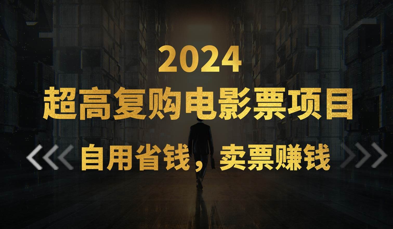 超高复购低价电影票项目，自用省钱，卖票副业赚钱-千一副业