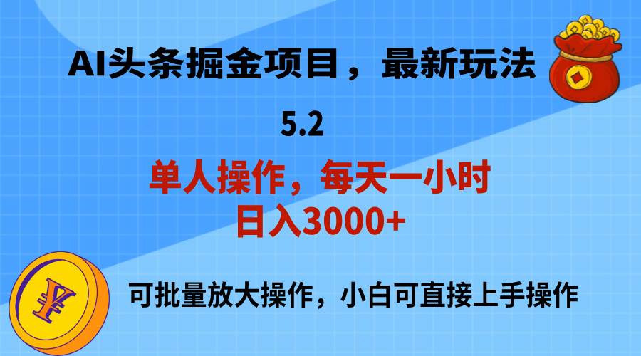 AI撸头条，当天起号，第二天就能见到收益，小白也能上手操作，日入3000+-千一副业