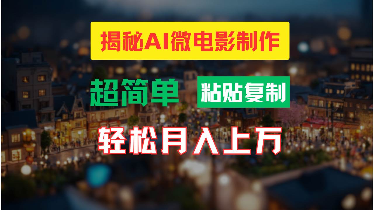 AI微电影制作教程：轻松打造高清小人国画面，月入过万！-千一副业