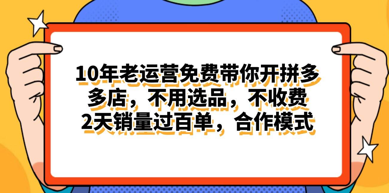 拼多多最新合作开店日入4000+两天销量过百单，无学费、老运营代操作、…-千一副业