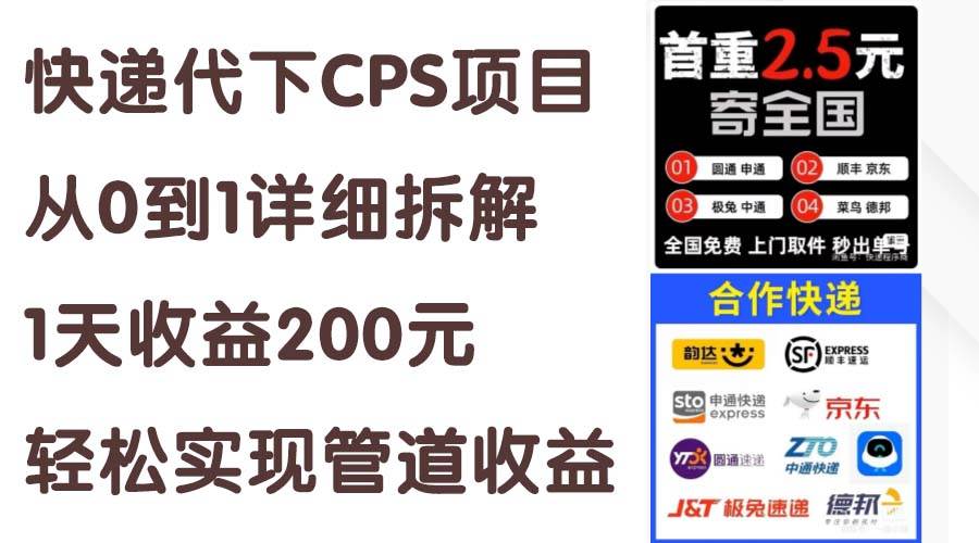 快递代下CPS项目从0到1详细拆解，1天收益200元，轻松实现管道收益-千一副业