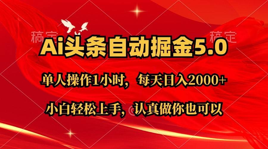 Ai撸头条，当天起号第二天就能看到收益，简单复制粘贴，轻松月入2W+-千一副业