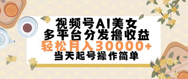 视频号AI美女，轻松月入30000+,操作简单轻松上手-千一副业