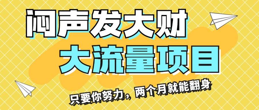 闷声发大财，大流量项目，月收益过3万，只要你努力，两个月就能翻身-千一副业