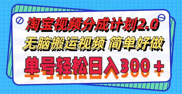 淘宝视频分成计划2.0，无脑搬运视频，单号轻松日入300＋，可批量操作。插图