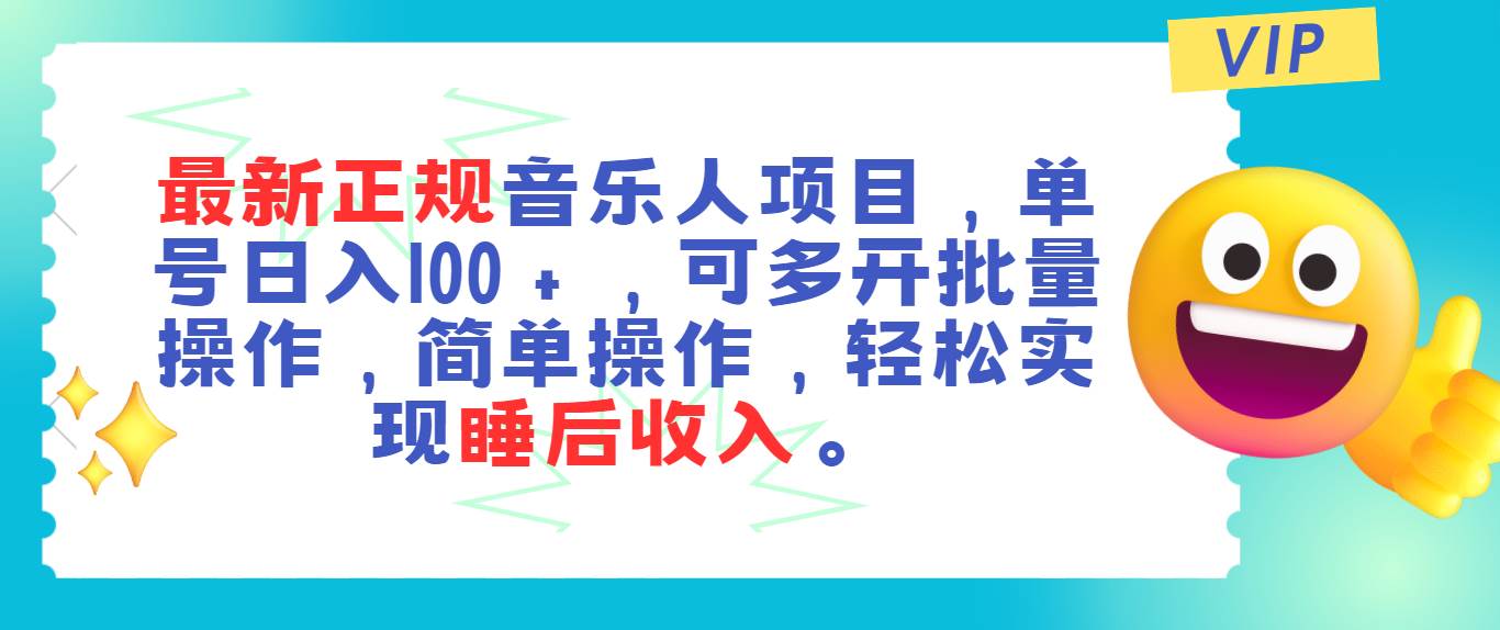 最新正规音乐人项目，单号日入100＋，可多开批量操作，轻松实现睡后收入-千一副业