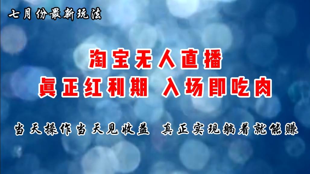 七月份淘宝无人直播最新玩法，入场即吃肉，真正实现躺着也能赚钱-千一副业