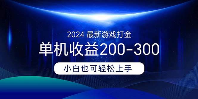 2024最新游戏打金单机收益200-300-千一副业