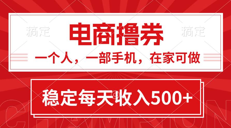 黄金期项目，电商撸券！一个人，一部手机，在家可做，每天收入500+-千一副业