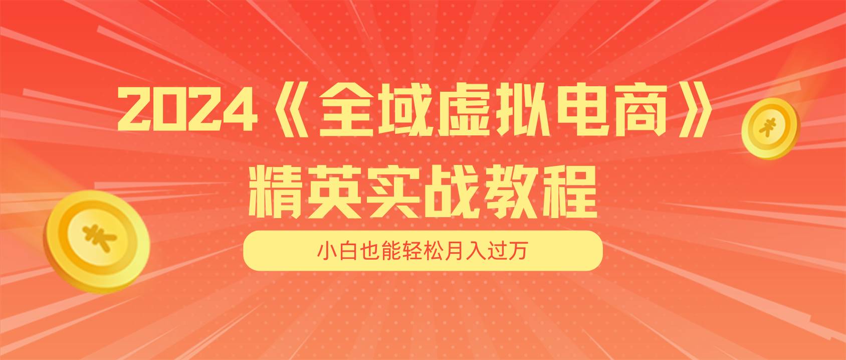 月入五位数 干就完了 适合小白的全域虚拟电商项目（无水印教程+交付手册）-千一副业