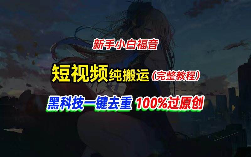 中视频计划纯搬运，黑科技一键去重过原创，新手小白福音，轻松日入大几百-千一副业