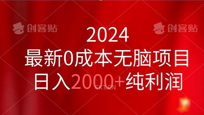 2024最新0成本无脑项目，日入2000+纯利润-千一副业