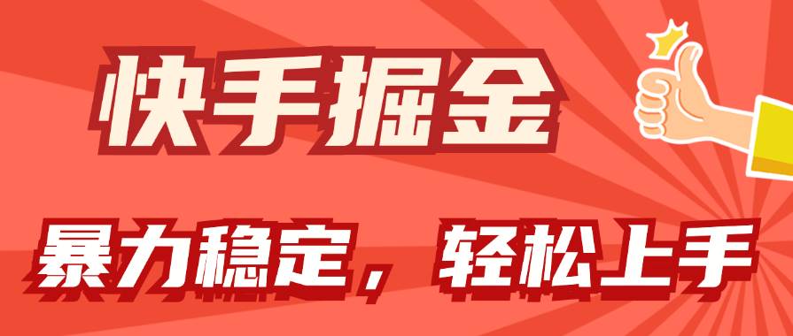 快手掘金双玩法，暴力+稳定持续收益，小白也能日入1000+-千一副业