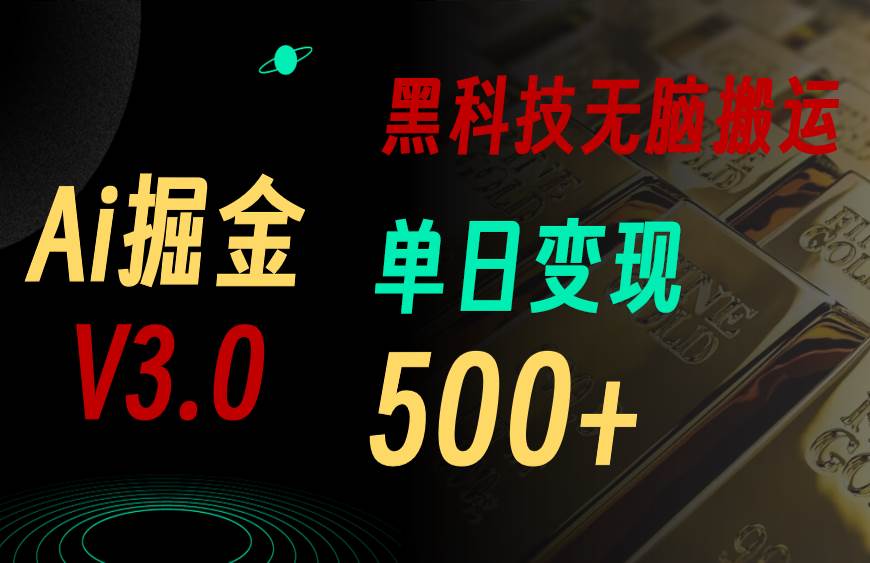 最新Ai掘金3.0！用好3个黑科技，复制粘贴轻松矩阵，单号日赚500+-千一副业