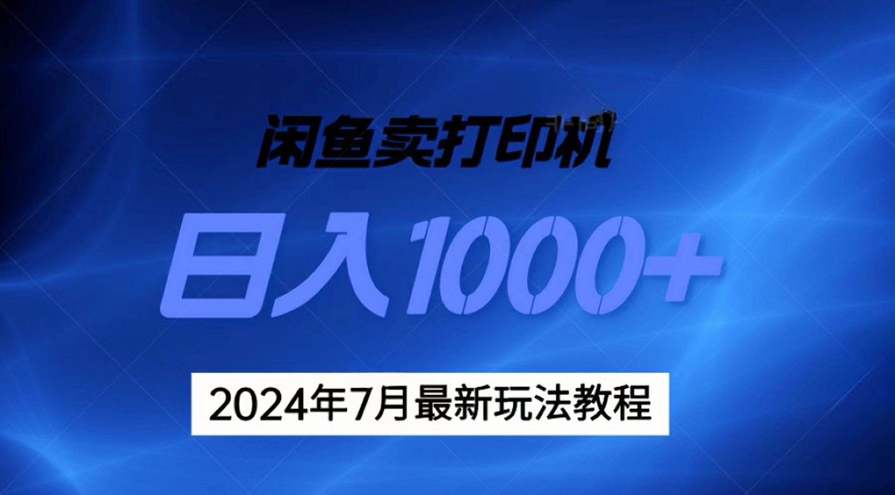 2024年7月打印机以及无货源地表最强玩法，复制即可赚钱 日入1000+-千一副业