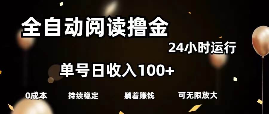 全自动阅读撸金，单号日入100+可批量放大，0成本有手就行-千一副业