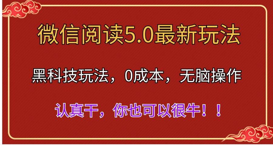 微信阅读最新5.0版本，黑科技玩法，完全解放双手，多窗口日入500＋-千一副业