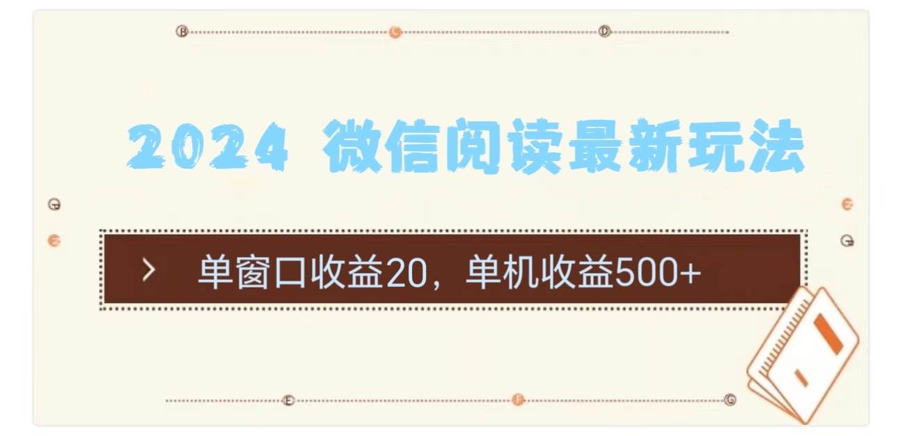 2024 微信阅读最新玩法：单窗口收益20，单机收益500+-千一副业