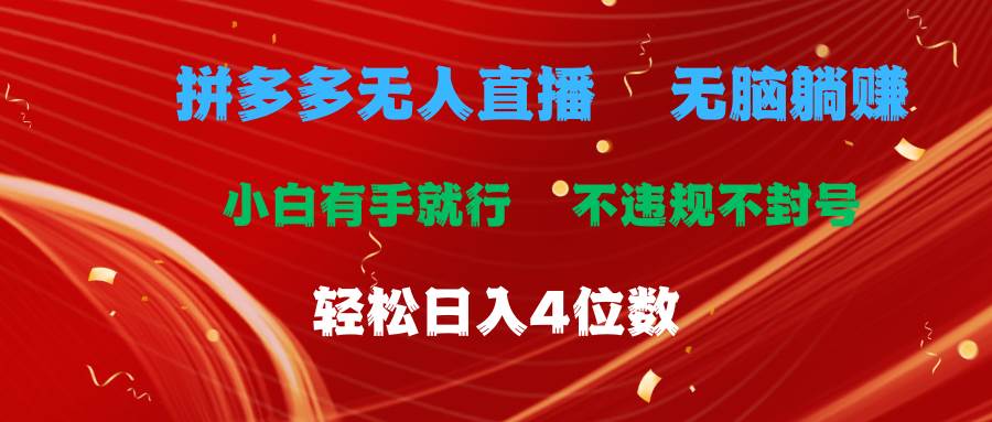 拼多多无人直播 无脑躺赚小白有手就行 不违规不封号轻松日入4位数-千一副业