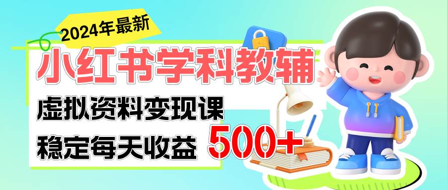 稳定轻松日赚500+ 小红书学科教辅 细水长流的闷声发财项目-千一副业