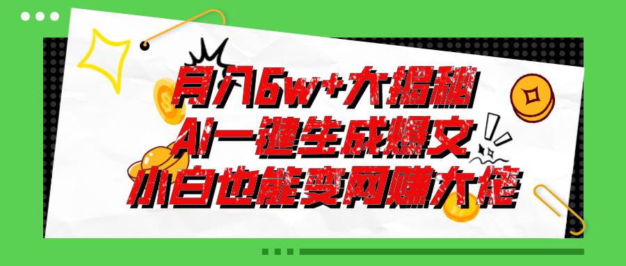 爆文插件揭秘：零基础也能用AI写出月入6W+的爆款文章！-千一副业