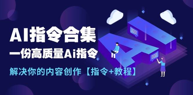 最新AI指令合集，一份高质量Ai指令，解决你的内容创作【指令+教程】-千一副业