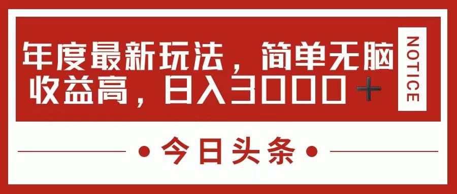 今日头条新玩法，简单粗暴收益高，日入3000+-千一副业