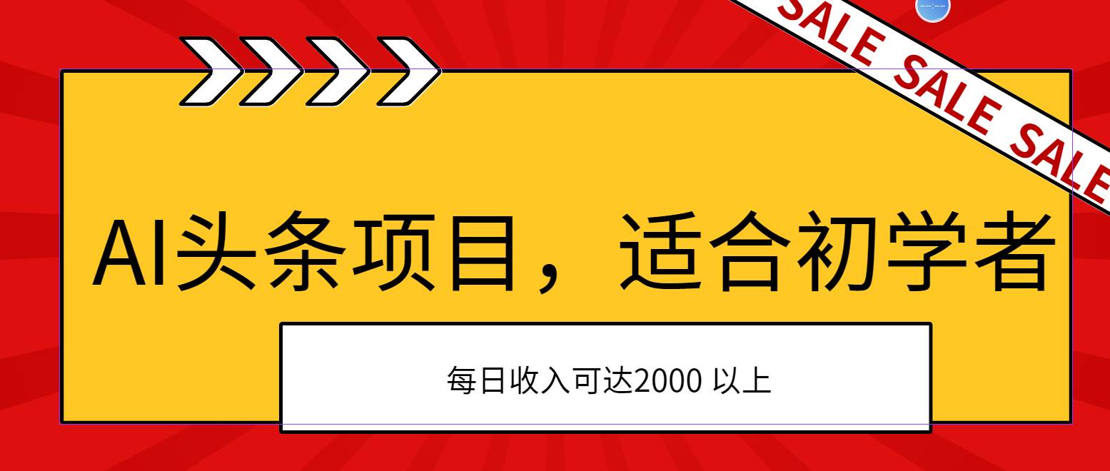 AI头条项目，适合初学者，次日开始盈利，每日收入可达2000元以上-千一副业