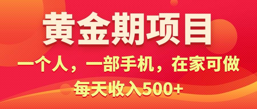 黄金期项目，电商搞钱！一个人，一部手机，在家可做，每天收入500+-千一副业