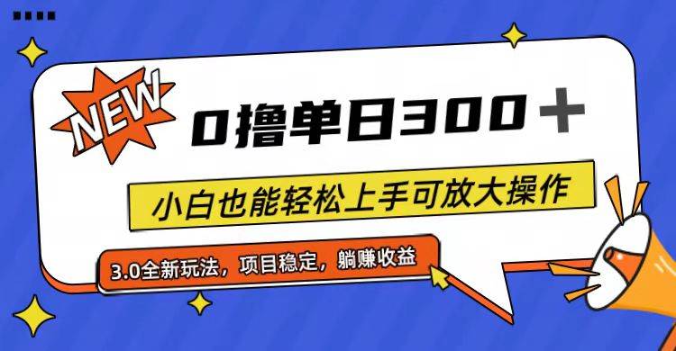 全程0撸，单日300+，小白也能轻松上手可放大操作-千一副业