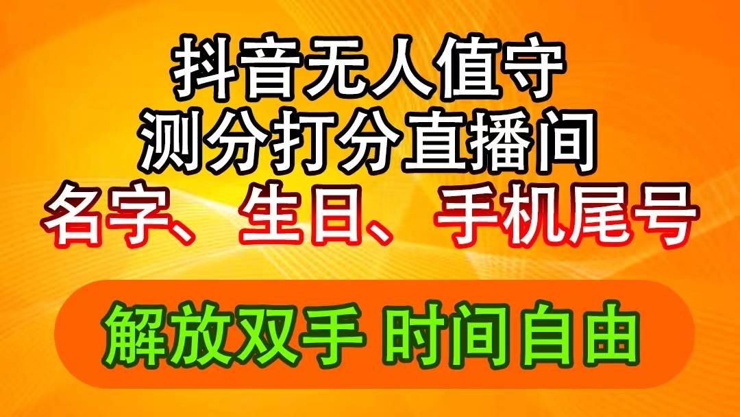 抖音撸音浪最新玩法，名字生日尾号打分测分无人直播，日入2500+-千一副业