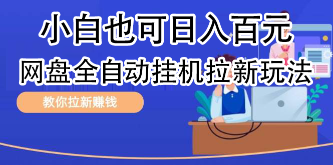 全自动发布文章视频，网盘矩阵拉新玩法，小白也可轻松日入100-千一副业