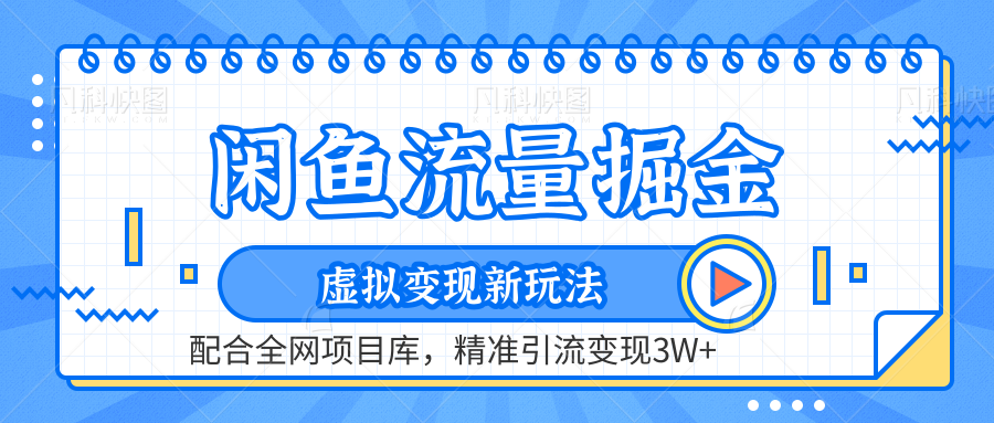 闲鱼流量掘金-虚拟变现新玩法配合全网项目库，精准引流变现3W+-千一副业