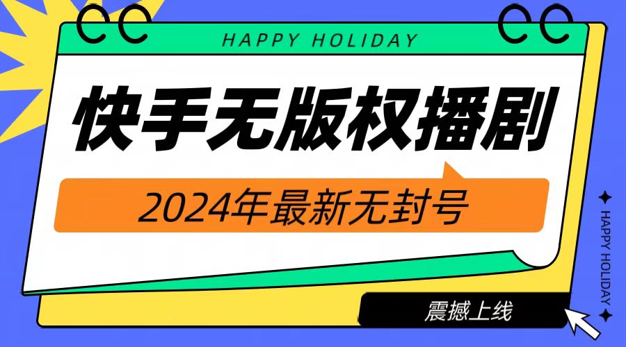 2024快手无人播剧，挂机直播就有收益，一天躺赚1000+！-千一副业