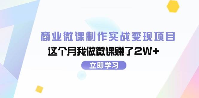 商业微课制作实战变现项目，这个月我做微课赚了2W+-千一副业