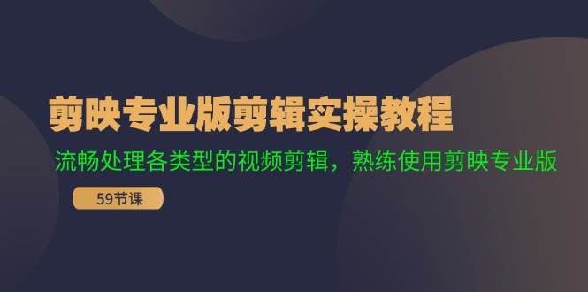 剪映专业版剪辑实操教程：流畅处理各类型的视频剪辑，熟练使用剪映专业版-千一副业