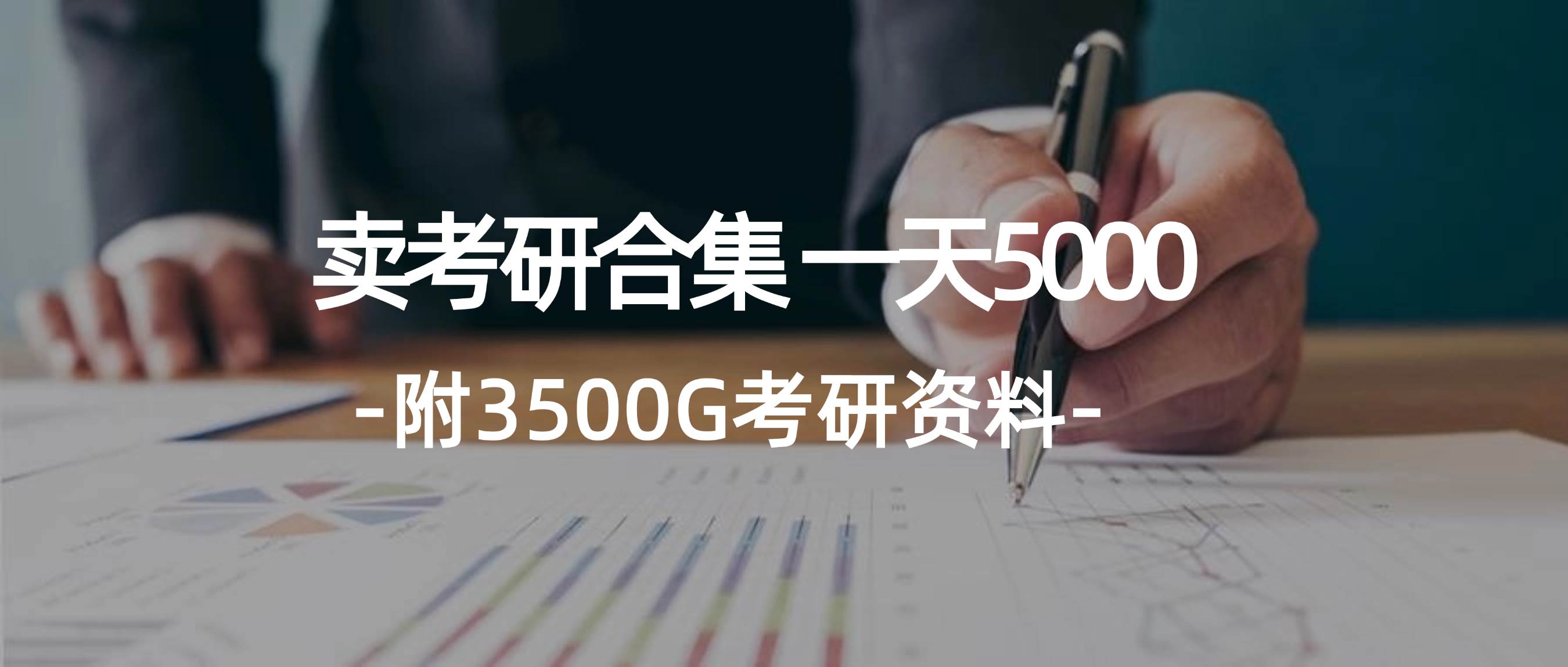 学生卖考研合集，一天收5000-千一副业