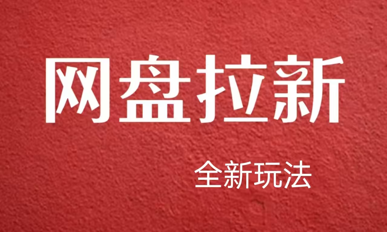 【新思路】网盘拉新直接爆单，日入四位数玩法，新手可快速上手-千一副业