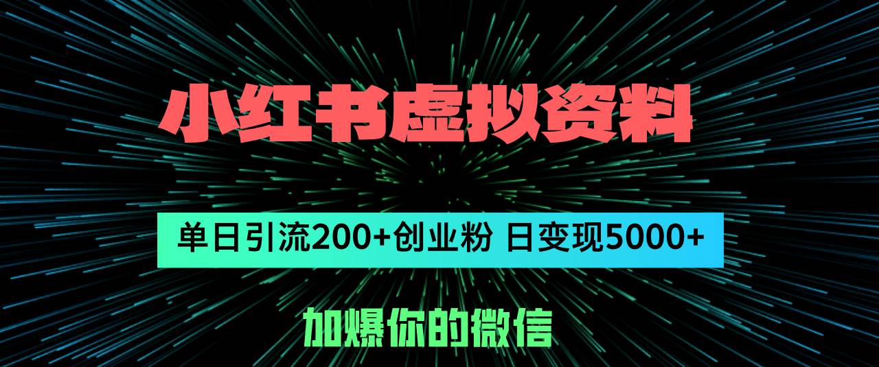 小红书虚拟资料日引流200+创业粉，单日变现5000+-千一副业