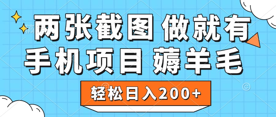 薅羊毛 手机项目 做就有 两张截图 轻松日入200+-千一副业