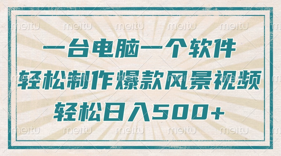 一台电脑一个软件，教你轻松做出爆款治愈风景视频，轻松日入5张-千一副业