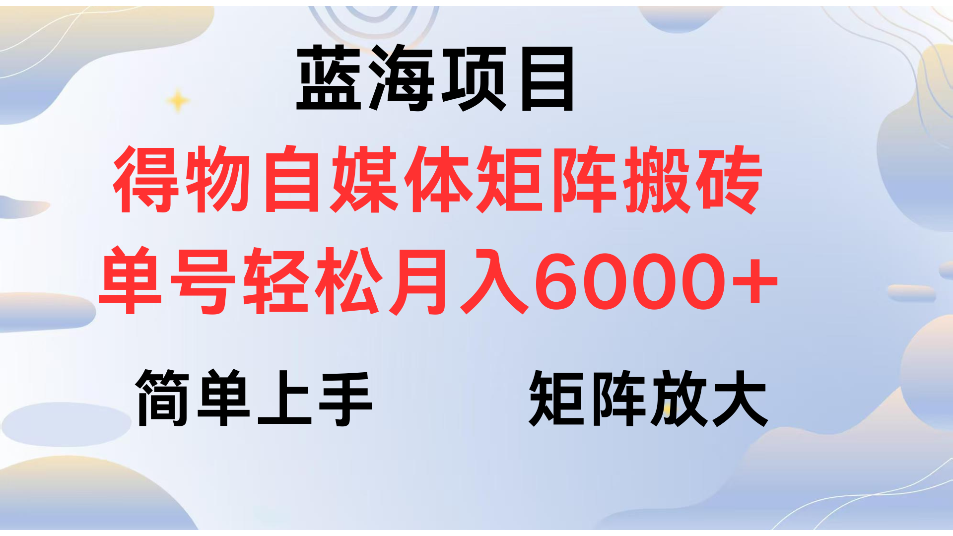 得物自媒体新玩法，矩阵放大收益，单号轻松月入6000+-千一副业